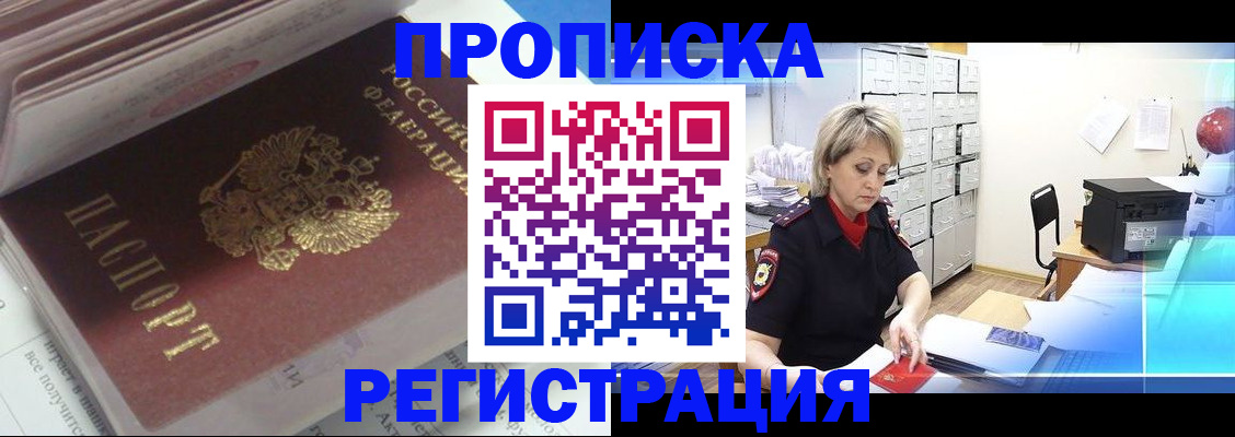 временная регистрация законно в Амурске