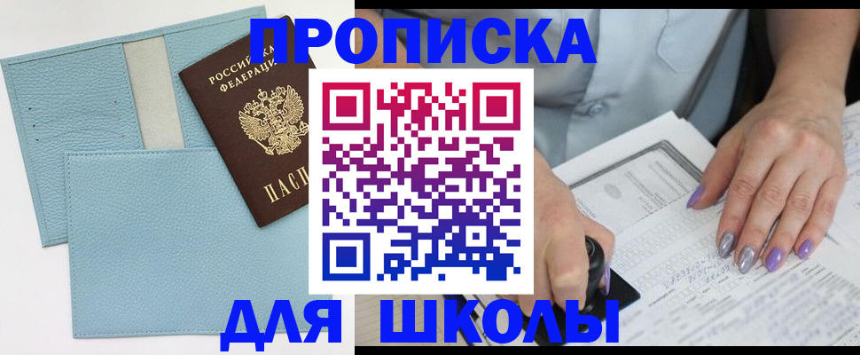 регистрация для школы в Амурске