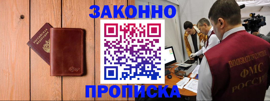 прописка в Амурске